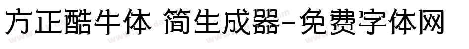 方正酷牛体 简生成器字体转换